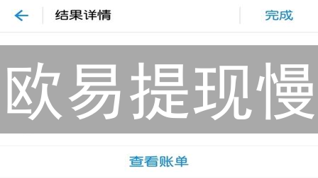 欧易提现慢？揭秘影响因素，掌握加速到账技巧！【必读】