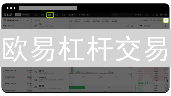 欧易杠杆交易：图文教程助你驾驭高收益与风险？