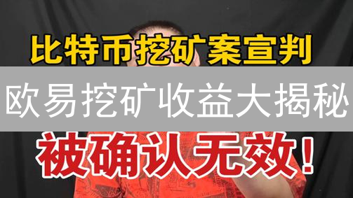 欧易挖矿收益大揭秘：新手也能轻松赚钱？快来了解！