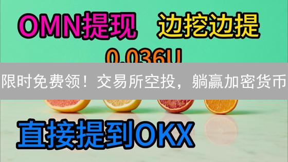 限时免费领！交易所空投，躺赢加密货币？新手必看攻略！