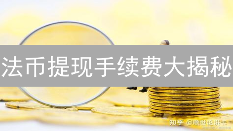 法币提现手续费大揭秘：如何省钱？避坑指南！