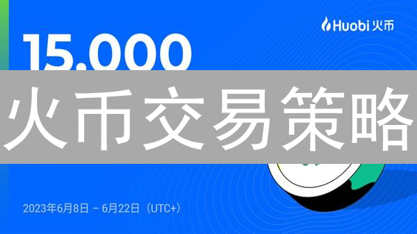 火币交易策略：新手也能掌握的盈利秘籍！