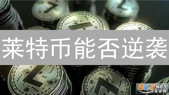 莱特币能否逆袭？三大挑战与四大机遇深度剖析！