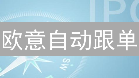 欧意自动跟单：新手也能玩转合约？风险与机遇全解析！
