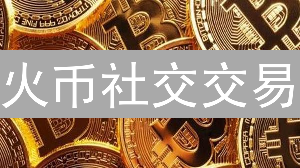 火币社交交易：新手速成！复制高手策略，躺赚数字黄金！
