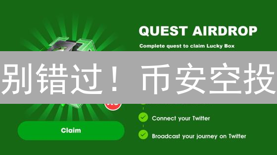 别错过！币安空投：手把手教你免费领币，收益翻倍！
