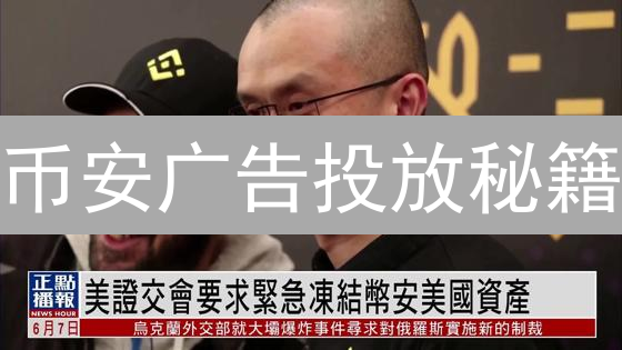 币安广告投放秘籍：学会这几招，用户增长翻十倍？