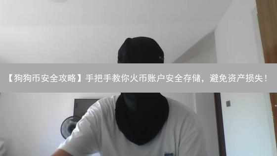 【狗狗币安全攻略】手把手教你火币账户安全存储，避免资产损失！