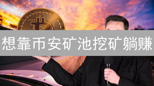 想靠币安矿池挖矿躺赚？收益计算器深度揭秘，小白也能变大神！