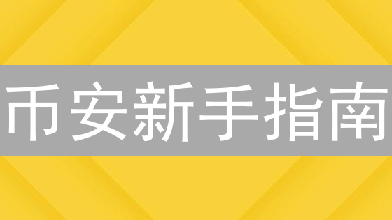 币安新手指南：如何玩转币安生态系统？🔥