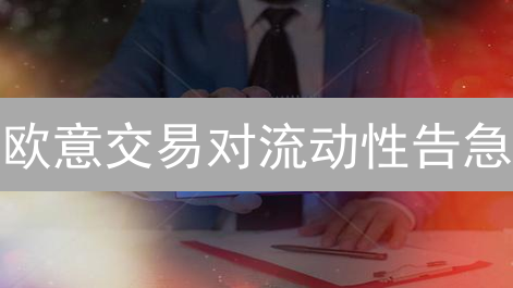 欧意交易对流动性告急？深度解析与改善策略！