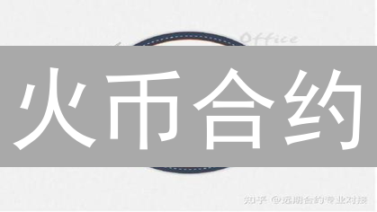 火币合约：避坑指南！高杠杆交易，安全盈利的秘密武器？