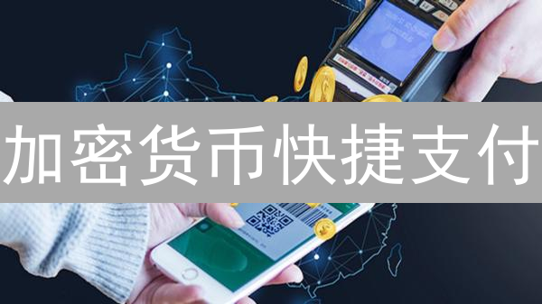 加密货币快捷支付：速度与安全，鱼与熊掌如何兼得？