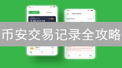 币安交易记录全攻略：高效追踪资产流动，优化投资策略！