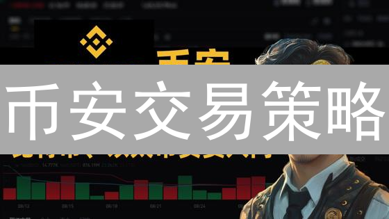 币安交易策略：现货、合约，哪种策略助你收益翻倍？