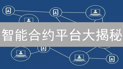 智能合约平台大揭秘：错过你就亏大了！🚀