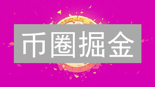 币圈掘金：如何快人一步掌握加密货币市场脉搏？