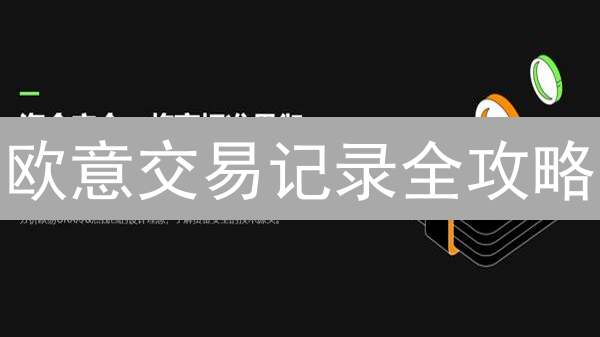 欧意交易记录全攻略：快速追踪、精准分析，让你的投资翻倍！