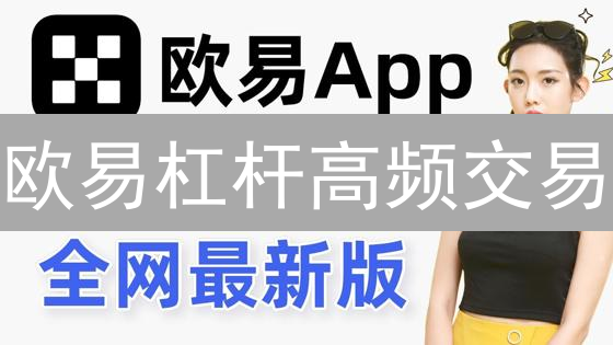欧易杠杆高频交易：暴富神话还是爆仓陷阱？