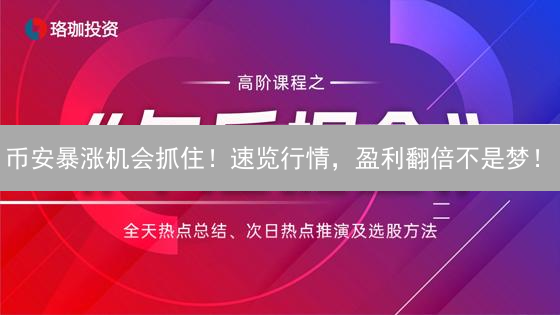 币安暴涨机会抓住！速览行情，盈利翻倍不是梦！