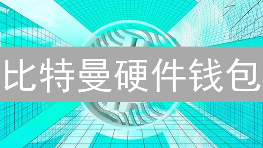 比特曼硬件钱包：是数字堡垒还是潜在陷阱？深度安全评测！