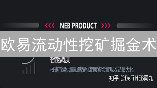 欧易流动性挖矿掘金术：收益翻倍的秘诀，错过亏大了！