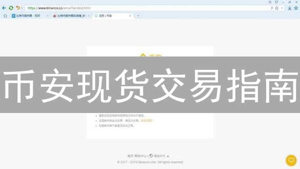 币安现货交易指南：新手也能轻松买币？速看！
