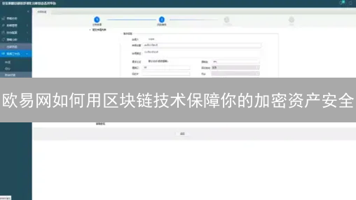 欧易网如何用区块链技术保障你的加密资产安全？五大安全策略揭秘！
