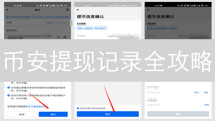 币安提现记录全攻略：秒查历史，资金安全无忧！