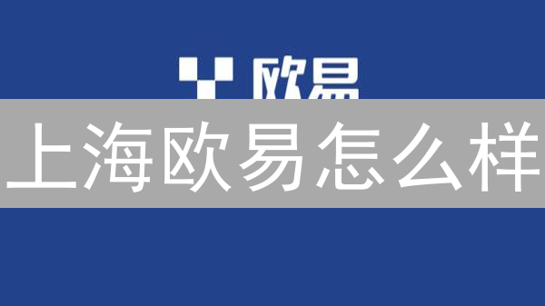 上海欧易怎么样？2024年还能用吗？风险大吗？