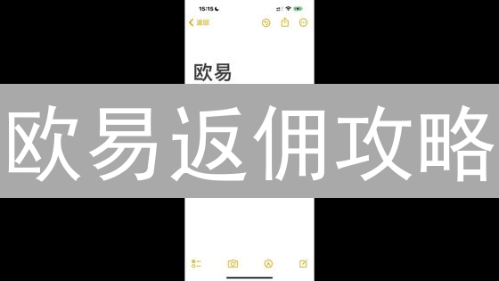 欧易返佣攻略：2024年赚取交易手续费的终极指南！