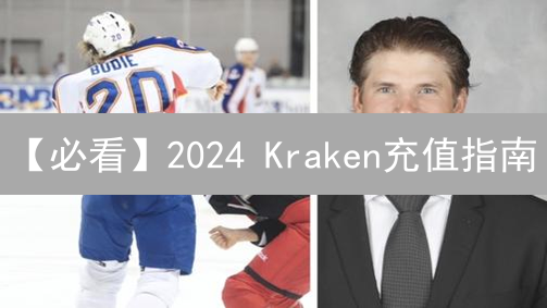 【必看】2024 Kraken充值指南：费用、流程全解析！