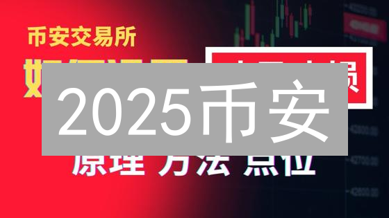 2025币安/HTX止盈止损策略设置指南：新手快速上手，降低风险，提高盈利！