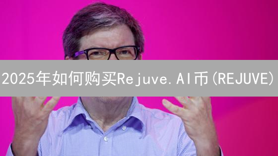 2025年如何购买Rejuve.AI币(REJUVE)？新手投资必备指南，延长寿命的机会！