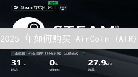 2025 年如何购买 AirCoin (AIR)？详细步骤与注意事项，新手必看！提高成功率！