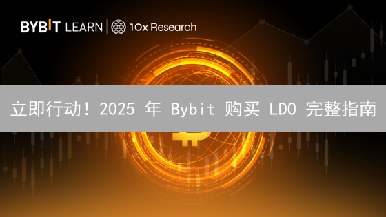 立即行动！2025 年 Bybit 购买 LDO 完整指南：对比传统方法，今天就提高你的投资回报！