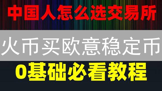 火币买欧意稳定币？3步搞定！避坑指南必看！