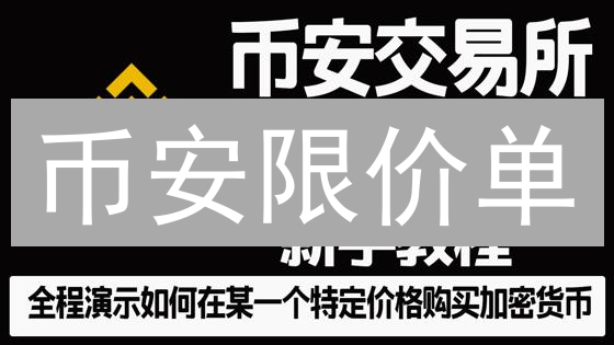 币安限价单：3分钟学会，低价买入？避开滑点？