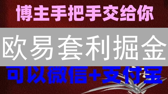 欧易套利掘金：3招策略稳赚加密货币价差！🔥