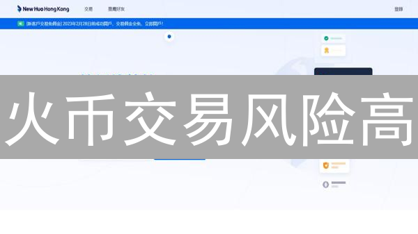 火币交易风险高？5招教你玩转加密货币风险管理【2024最新】