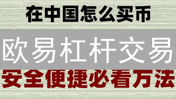 欧易杠杆交易：新手也能轻松上手？5步放大你的收益！