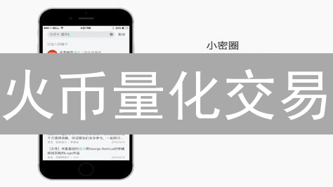火币量化交易：新手如何掘金？5个避坑指南速看！
