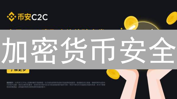 加密货币安全：告别裸奔，5招守护你的数字资产！