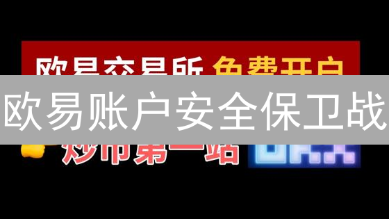 欧易账户安全保卫战：9招防盗，让黑客无处遁形！
