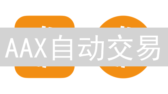 AAX自动交易：24小时掘金比特币，告别盯盘！