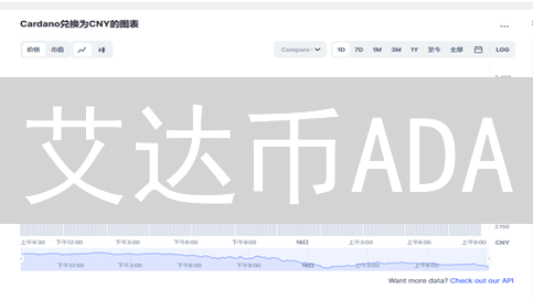 艾达币ADA：真的是“绿色”加密货币？深度解析Cardano环保策略！