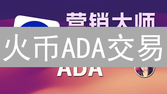 火币ADA交易：如何应对风险，稳健盈利？