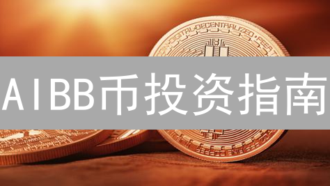 AIBB币投资指南：AI+区块链项目风险与机遇详解【2024最新】
