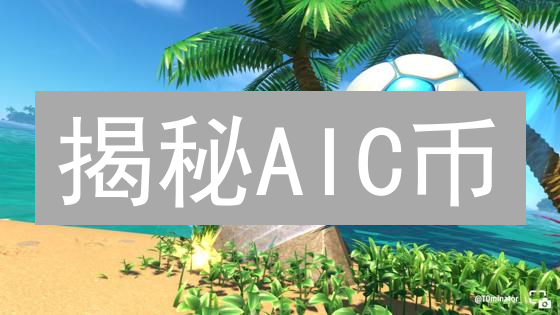 揭秘AIC币：7步购买攻略，抓住AI新机遇？