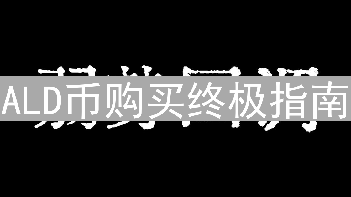 ALD币购买终极指南：新手快速入门与交易技巧详解